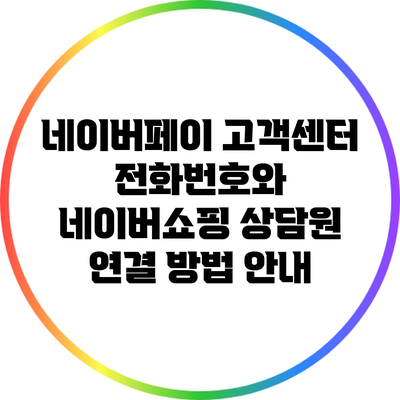 네이버페이 고객센터 전화번호와 네이버쇼핑 상담원 연결 방법 안내