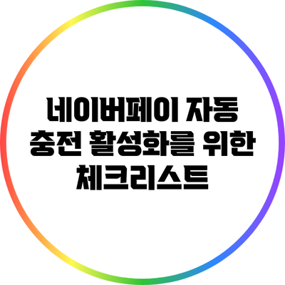 네이버페이 자동 충전 활성화를 위한 체크리스트
