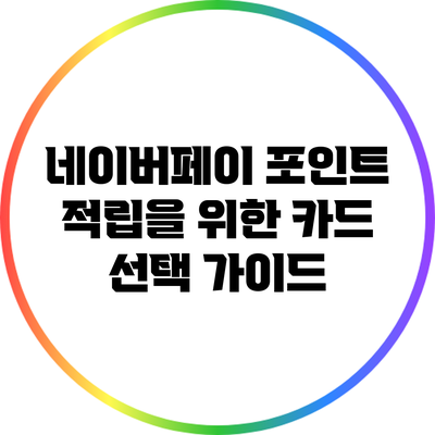 네이버페이 포인트 적립을 위한 카드 선택 가이드
