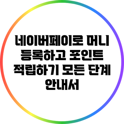 네이버페이로 머니 등록하고 포인트 적립하기: 모든 단계 안내서