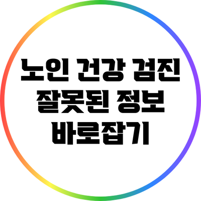 노인 건강 검진: 잘못된 정보 바로잡기