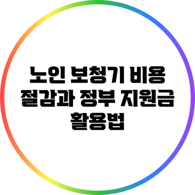 노인 보청기 비용 절감과 정부 지원금 활용법