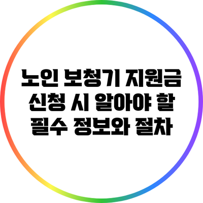 노인 보청기 지원금 신청 시 알아야 할 필수 정보와 절차