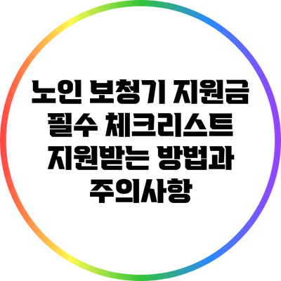 노인 보청기 지원금 필수 체크리스트: 지원받는 방법과 주의사항