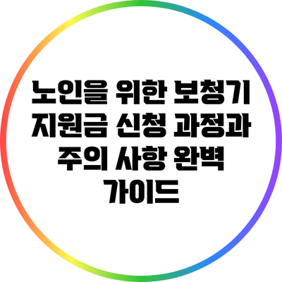 노인을 위한 보청기 지원금: 신청 과정과 주의 사항 완벽 가이드