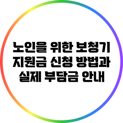 노인을 위한 보청기 지원금 신청 방법과 실제 부담금 안내