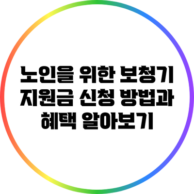 노인을 위한 보청기 지원금 신청 방법과 혜택 알아보기