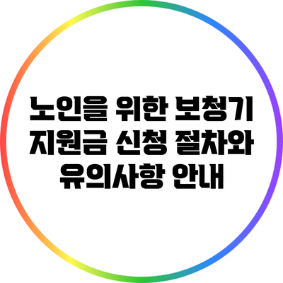 노인을 위한 보청기 지원금 신청 절차와 유의사항 안내