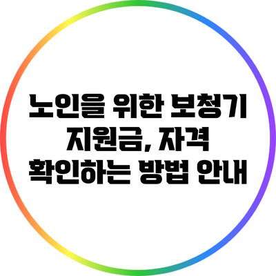 노인을 위한 보청기 지원금, 자격 확인하는 방법 안내