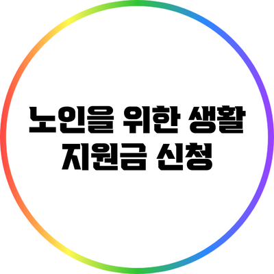 노인을 위한 생활 지원금 신청