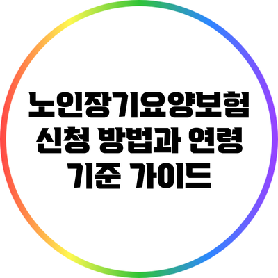 노인장기요양보험: 신청 방법과 연령 기준 가이드
