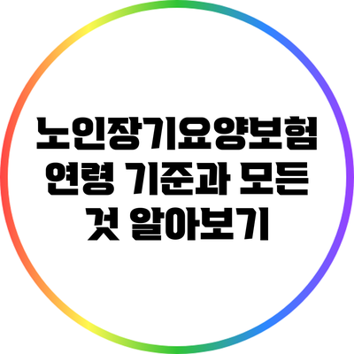 노인장기요양보험: 연령 기준과 모든 것 알아보기