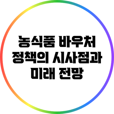 농식품 바우처 정책의 시사점과 미래 전망