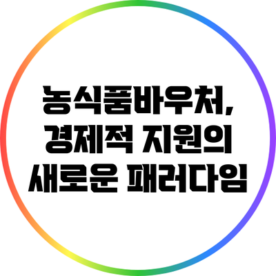 농식품바우처, 경제적 지원의 새로운 패러다임