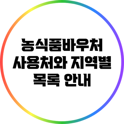 농식품바우처 사용처와 지역별 목록 안내