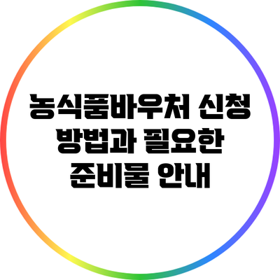 농식품바우처 신청 방법과 필요한 준비물 안내