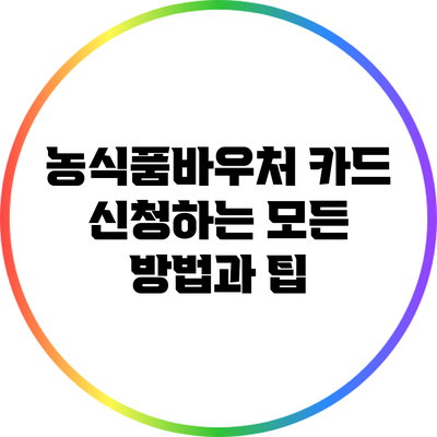농식품바우처 카드 신청하는 모든 방법과 팁