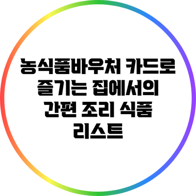 농식품바우처 카드로 즐기는 집에서의 간편 조리 식품 리스트