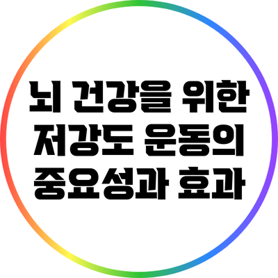 뇌 건강을 위한 저강도 운동의 중요성과 효과