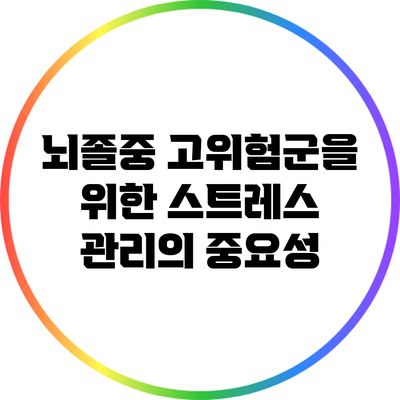 뇌졸중 고위험군을 위한 스트레스 관리의 중요성