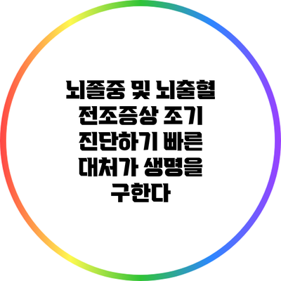 뇌졸중 및 뇌출혈 전조증상 조기 진단하기: 빠른 대처가 생명을 구한다
