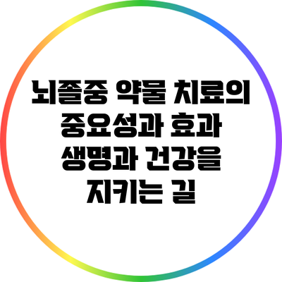 뇌졸중 약물 치료의 중요성과 효과: 생명과 건강을 지키는 길