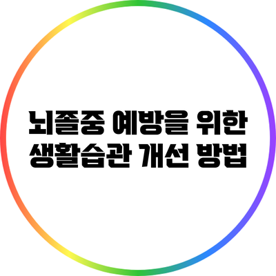 뇌졸중 예방을 위한 생활습관 개선 방법