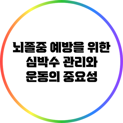 뇌졸중 예방을 위한 심박수 관리와 운동의 중요성