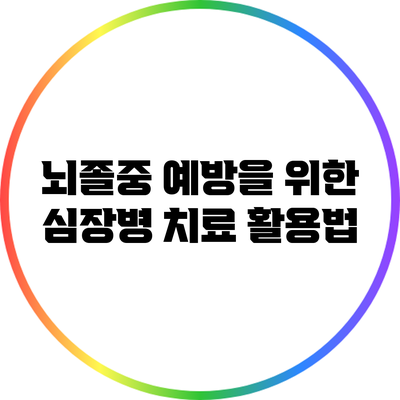 뇌졸중 예방을 위한 심장병 치료 활용법
