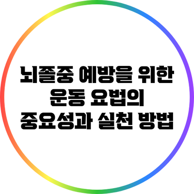 뇌졸중 예방을 위한 운동 요법의 중요성과 실천 방법