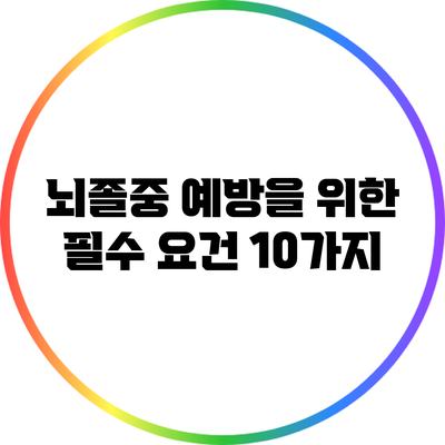 뇌졸중 예방을 위한 필수 요건 10가지