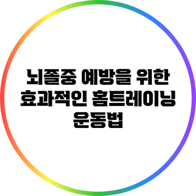 뇌졸중 예방을 위한 효과적인 홈트레이닝 운동법