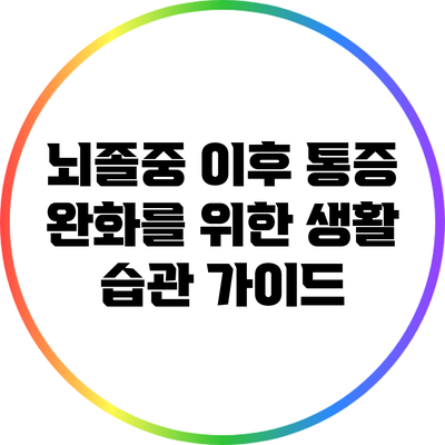 뇌졸중 이후 통증 완화를 위한 생활 습관 가이드
