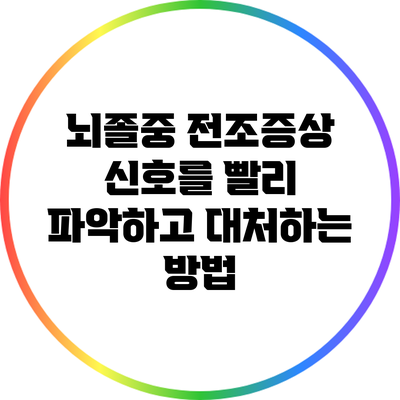 뇌졸중 전조증상: 신호를 빨리 파악하고 대처하는 방법