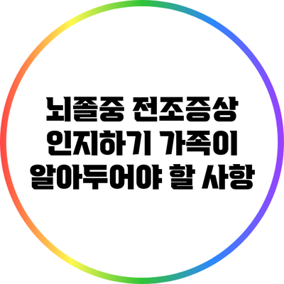 뇌졸중 전조증상 인지하기: 가족이 알아두어야 할 사항