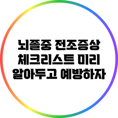 뇌졸중 전조증상 체크리스트: 미리 알아두고 예방하자