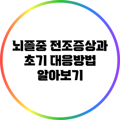 뇌졸중 전조증상과 초기 대응방법 알아보기