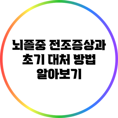 뇌졸중 전조증상과 초기 대처 방법 알아보기