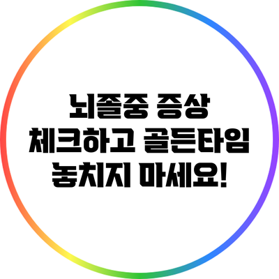 뇌졸중 증상: 체크하고 골든타임 놓치지 마세요!