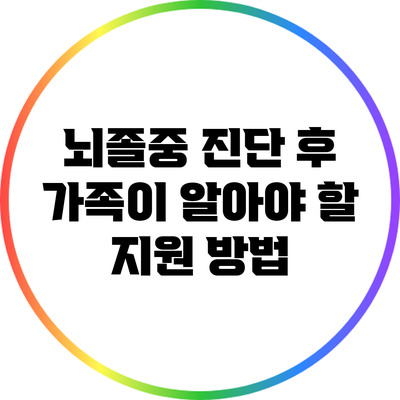 뇌졸중 진단 후 가족이 알아야 할 지원 방법