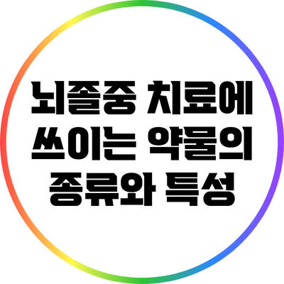 뇌졸중 치료에 쓰이는 약물의 종류와 특성