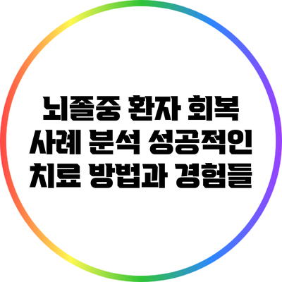 뇌졸중 환자 회복 사례 분석: 성공적인 치료 방법과 경험들