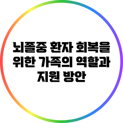 뇌졸중 환자 회복을 위한 가족의 역할과 지원 방안
