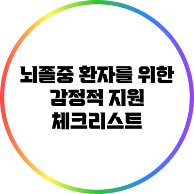 뇌졸중 환자를 위한 감정적 지원 체크리스트