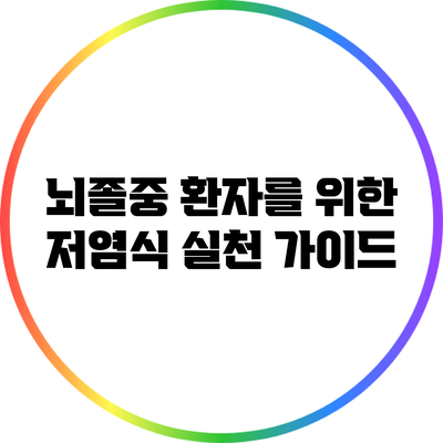 뇌졸중 환자를 위한 저염식 실천 가이드