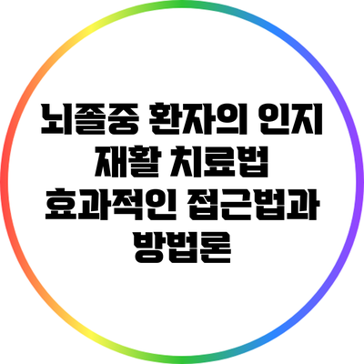 뇌졸중 환자의 인지 재활 치료법: 효과적인 접근법과 방법론
