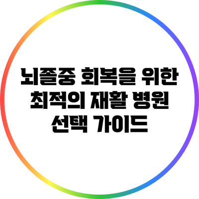 뇌졸중 회복을 위한 최적의 재활 병원 선택 가이드