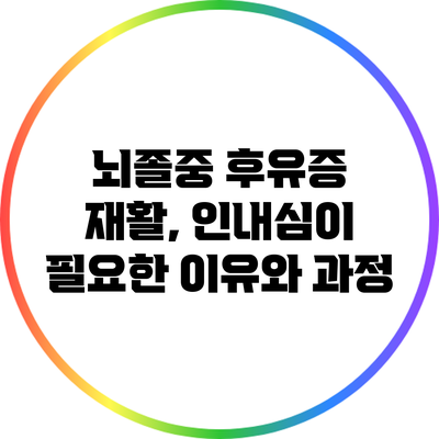 뇌졸중 후유증 재활, 인내심이 필요한 이유와 과정