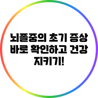 뇌졸중의 초기 증상 바로 확인하고 건강 지키기!