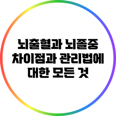 뇌출혈과 뇌졸중: 차이점과 관리법에 대한 모든 것